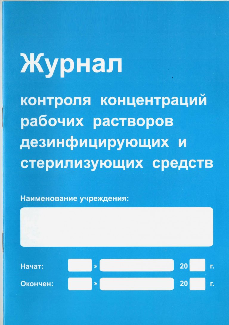 Журнал контроля концентрации рабочих растворов дезинфицирующих и стерилизующих средств образец